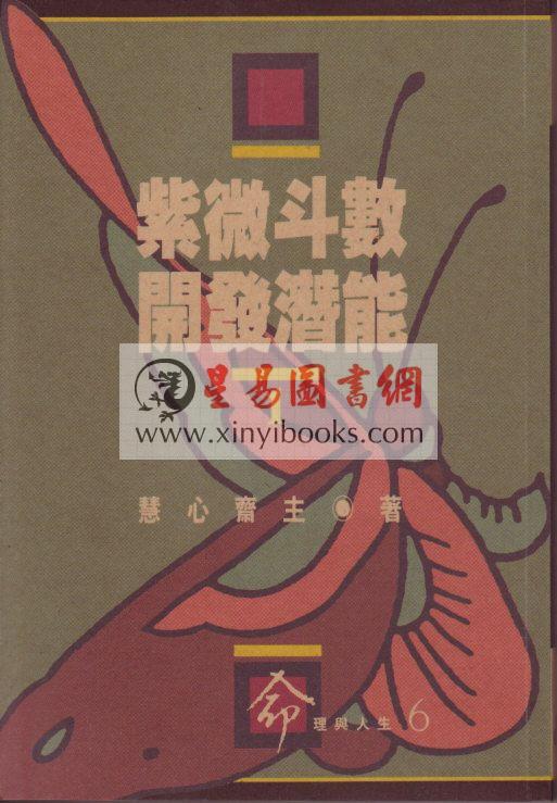 慧心斋主：紫微斗数开发潜能（1&2）（時報）最後1本