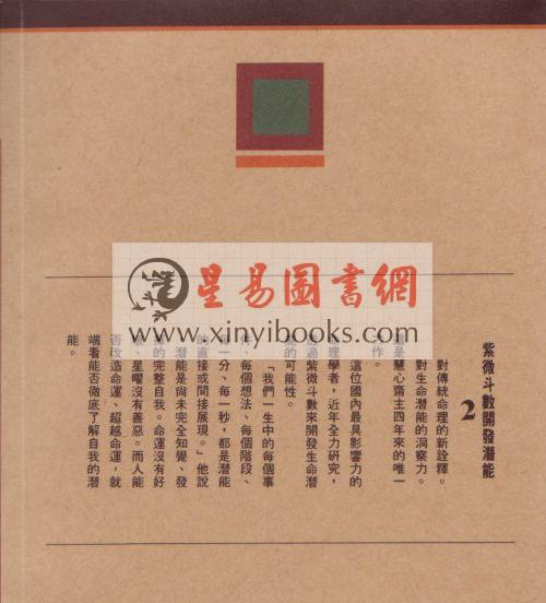 慧心斋主：紫微斗数开发潜能（1&2）（時報）最後1本