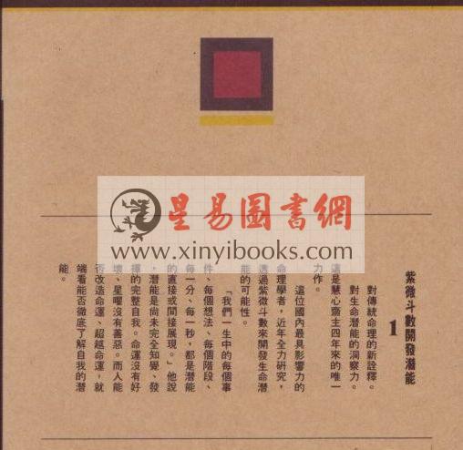 慧心斋主：紫微斗数开发潜能（1&2）（時報）最後1本