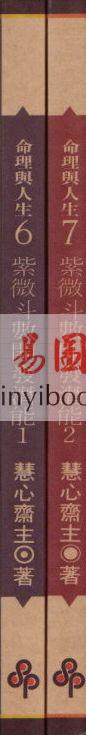 慧心斋主：紫微斗数开发潜能（1&2）（時報）最後1本