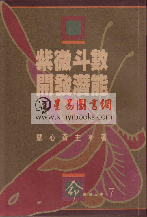 慧心斋主：紫微斗数开发潜能（1&2）（時報）最後1本