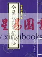 陈雪涛：安星诀与星情秘法