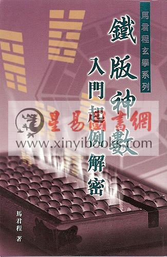 马君程：铁板神数入门起例解密 售罄