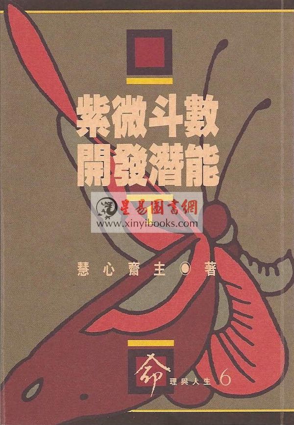 慧心斋主：紫微斗数开发潜能（1）（時報6）最後1本