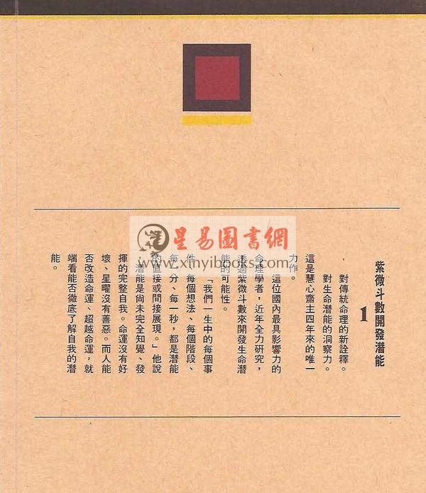 慧心斋主：紫微斗数开发潜能（1）（時報6）最後1本
