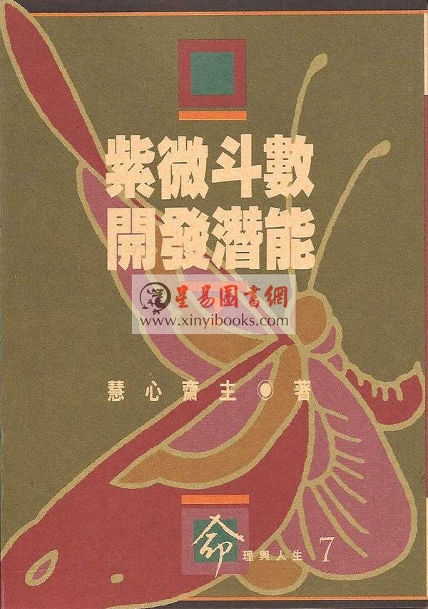 慧心斋主：紫微斗数开发潜能（2）（時報7）最後1本