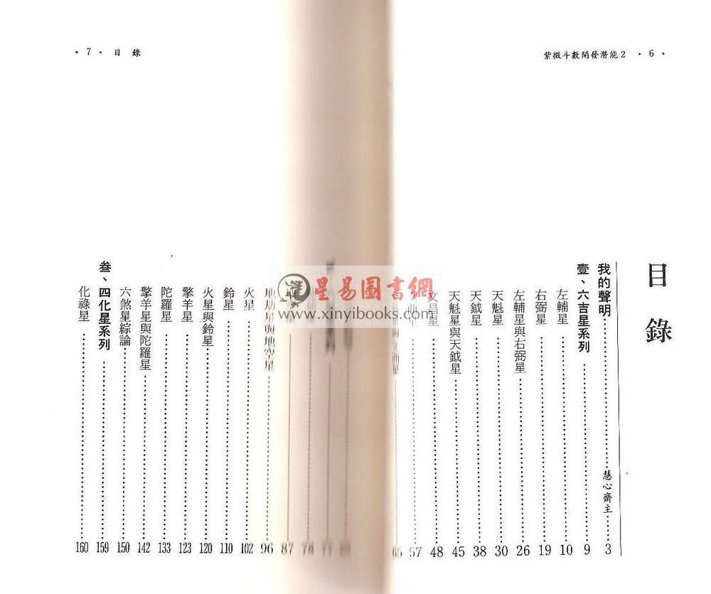 慧心斋主：紫微斗数开发潜能（2）（時報7）最後1本