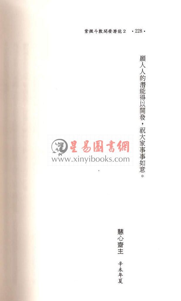 慧心斋主：紫微斗数开发潜能（2）（時報7）最後1本