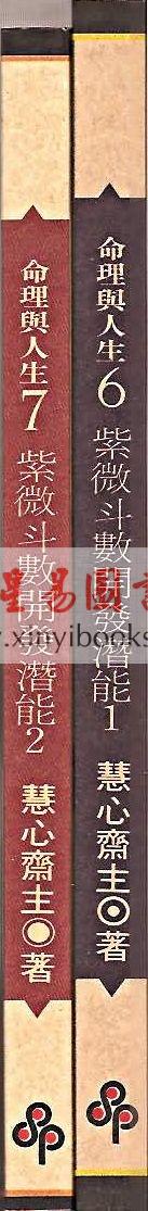 慧心斋主：紫微斗数开发潜能（2）（時報7）最後1本