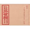 大字详图三世相演禽骨书全本