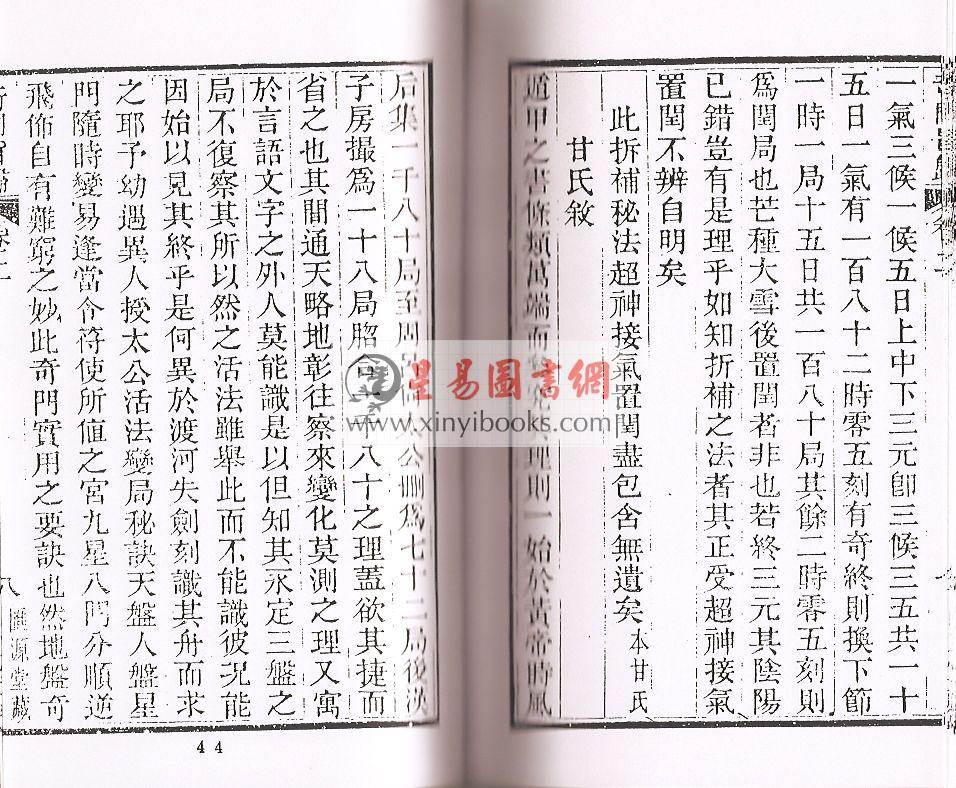 清·朱浩文星源：奇门旨归（全八册） 最後1套