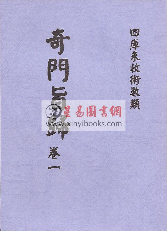 清·朱浩文星源：奇门旨归（全八册） 最後1套