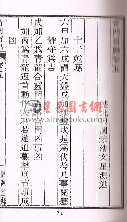 清·朱浩文星源：奇门旨归（全八册） 最後1套