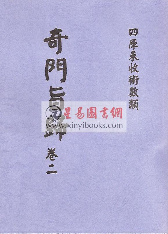 清·朱浩文星源：奇门旨归（全八册） 最後1套