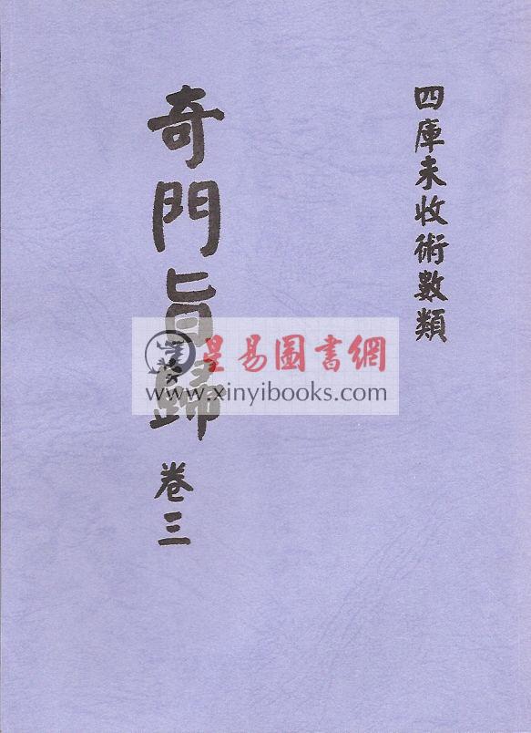 清·朱浩文星源：奇门旨归（全八册） 最後1套