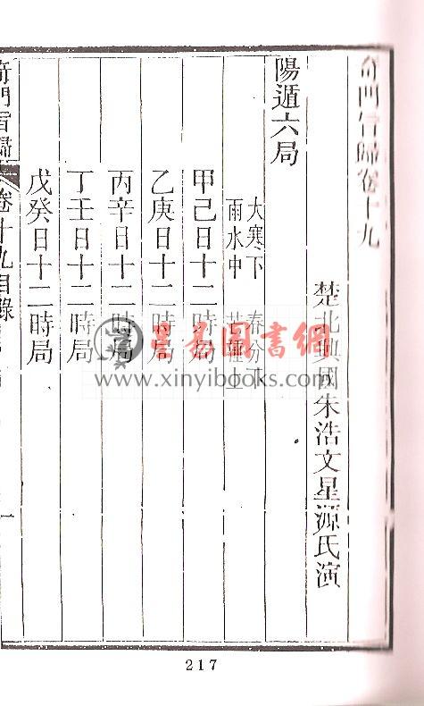 清·朱浩文星源：奇门旨归（全八册） 最後1套