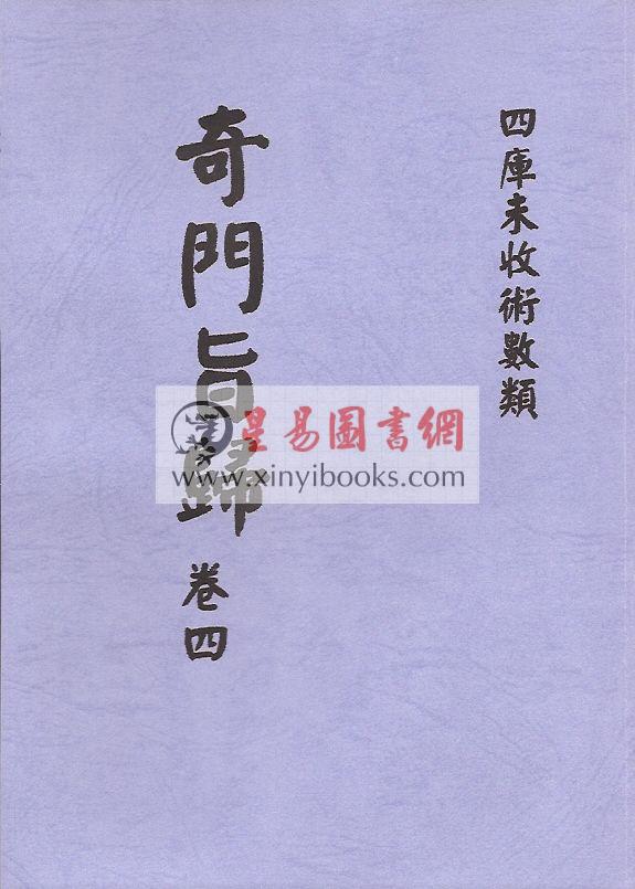 清·朱浩文星源：奇门旨归（全八册） 最後1套