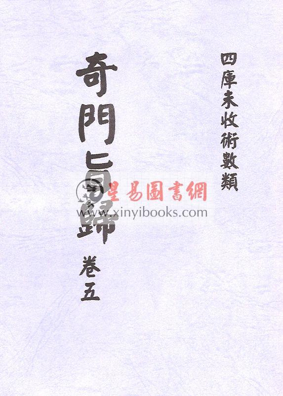 清·朱浩文星源：奇门旨归（全八册） 最後1套