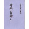 清·朱浩文星源：奇门旨归（全八册） 最後1套