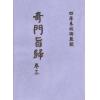 清·朱浩文星源：奇门旨归（全八册） 最後1套