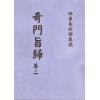 清·朱浩文星源：奇门旨归（全八册） 最後1套