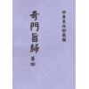 清·朱浩文星源：奇门旨归（全八册） 最後1套