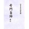 清·朱浩文星源：奇门旨归（全八册） 最後1套