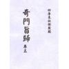 清·朱浩文星源：奇门旨归（全八册） 最後1套