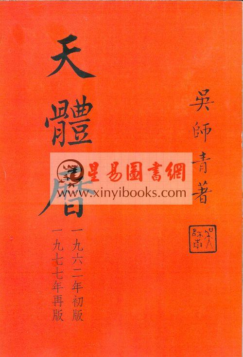 吴师青：天体历