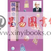 朱鹊桥：鹊桥命理3 最後1本
