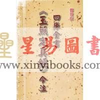 郑智恒：四库全书《玉照定真经》今注