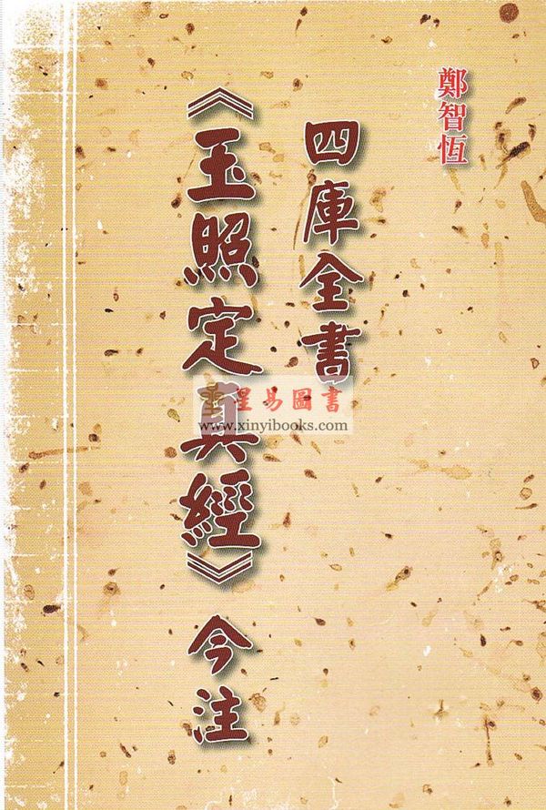 郑智恒：四库全书《玉照定真经》今注