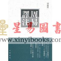 周振甫：周易译注【重校本】