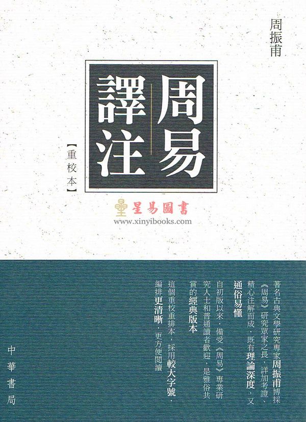 周振甫：周易译注【重校本】