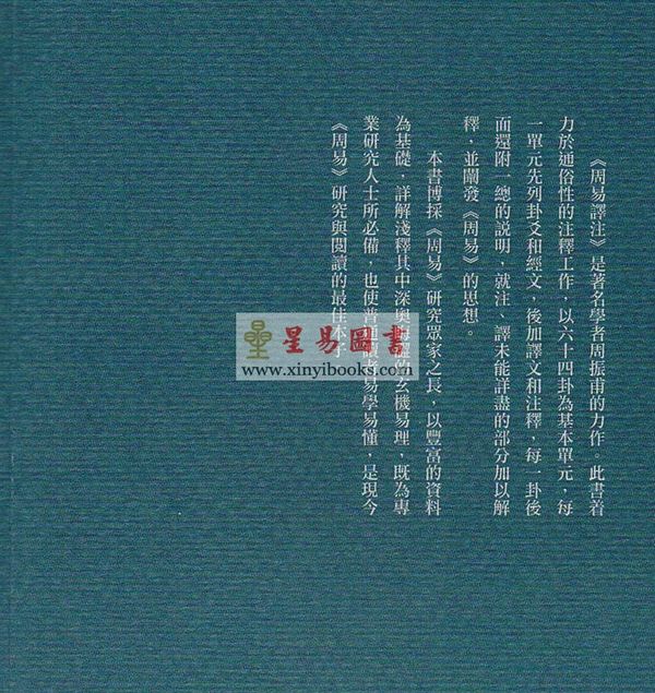 周振甫：周易译注【重校本】