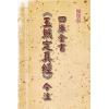 郑智恒：四库全书《玉照定真经》今注