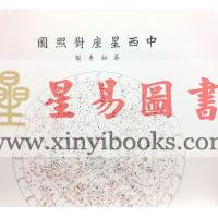 吴师青：中西星座对照图