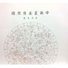 吴师青：中西星座对照图
