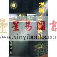 黄德忠：堪舆之天珍地秘