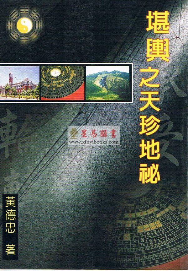 黄德忠：堪舆之天珍地秘