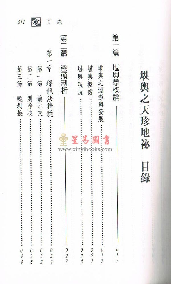 黄德忠：堪舆之天珍地秘