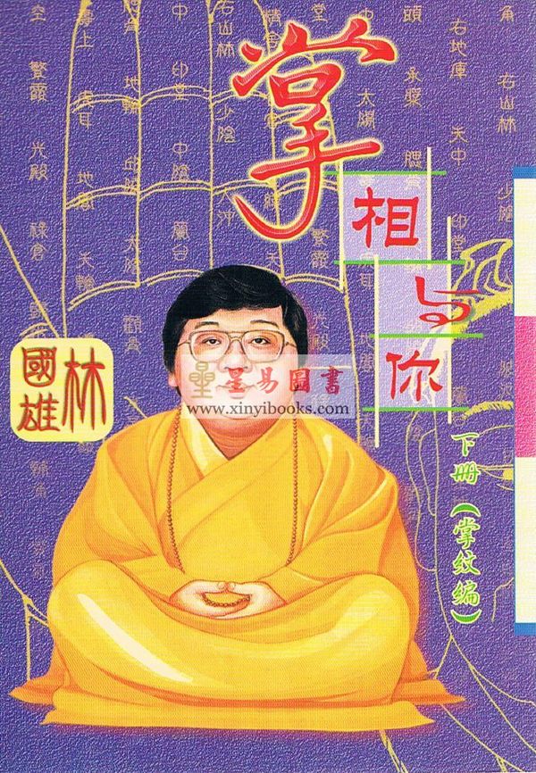 林国雄：掌相与你 下册（掌纹编）