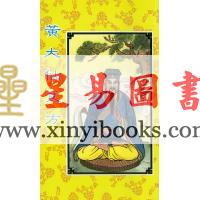 陈湘记编：黄大仙良方  售罄