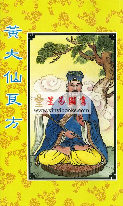 陈湘记编：黄大仙良方  售罄