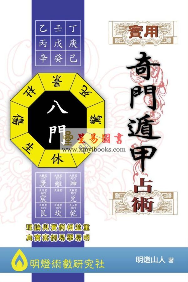 明灯山人：实用奇门遁甲占术 售罄