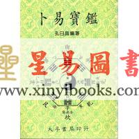 孔日昌：卜易宝鉴（大孚）