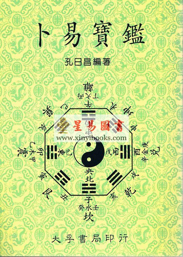 孔日昌：卜易宝鉴（大孚）
