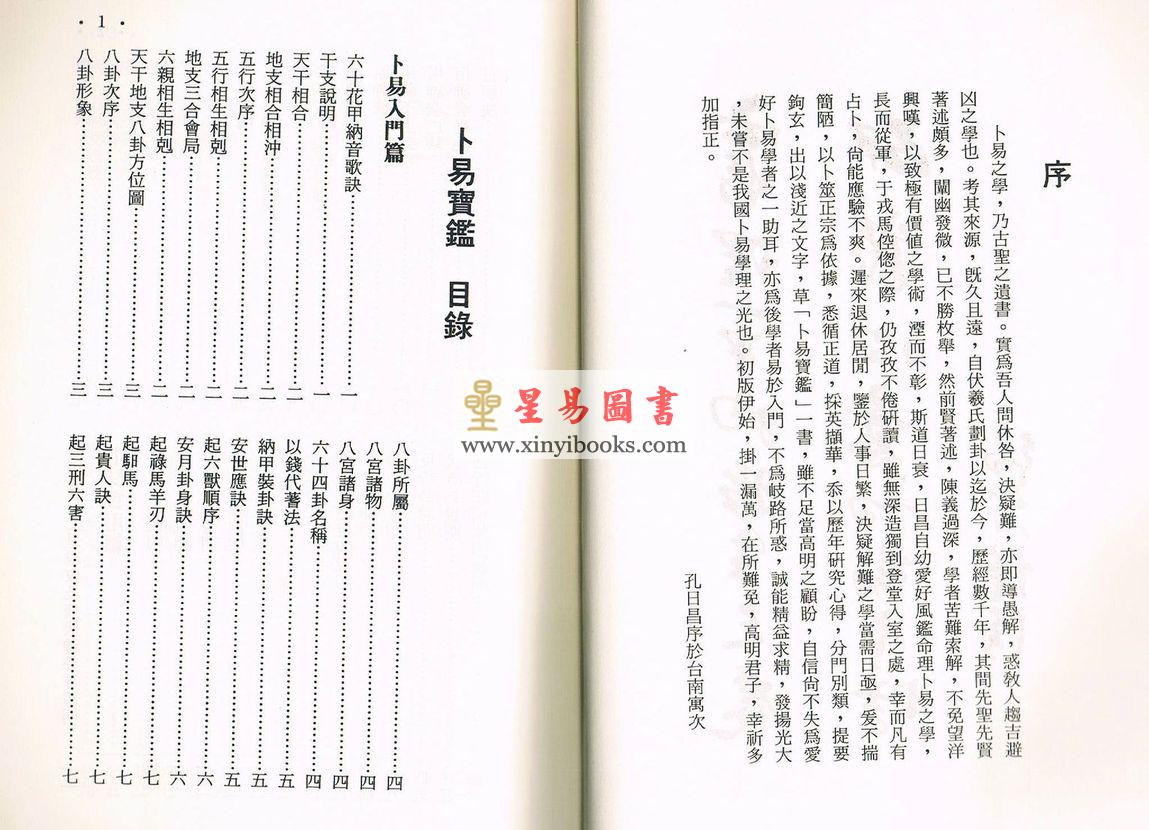 孔日昌：卜易宝鉴（大孚）