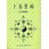 孔日昌：卜易宝鉴（大孚）