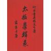 董英杰：太极拳释义（2012年最新修订版）
